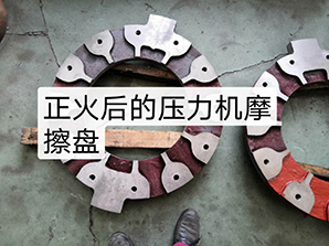 http://www_gmgaohe_com.52eft.com正火后的壓力機摩擦盤